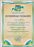 Почетная грамота победителя V районного конкурса "Воспитатель года-2014" Колыванского района Новосибирской области Почетная грамота победителя V районного конкурса "Воспитатель года-2014" Колыванского района Новосибирской области